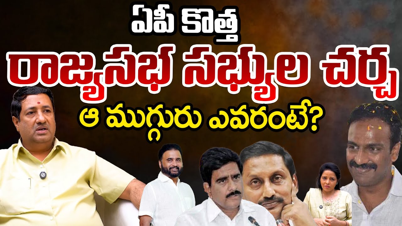 Rajya Sabha Probables As 4 Seats To Fall Vacant: Journalist Srikanth | Telugu Rajyam Digital