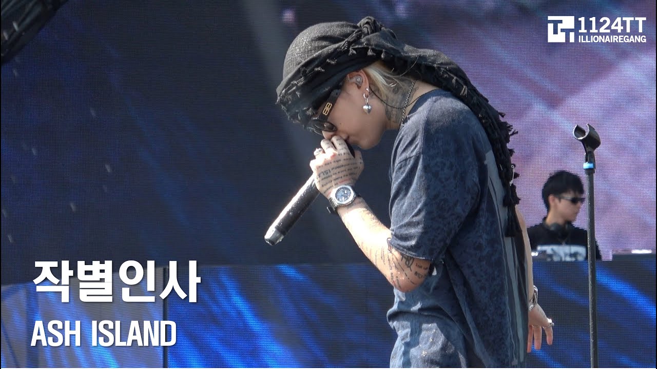 2024.08.03 작별인사 : ASH ISLAND (WATERBOMB 인천)