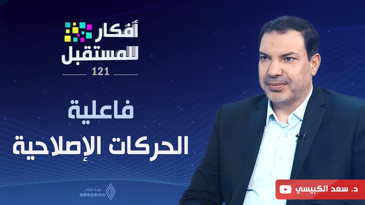 فاعليّة الحركات الإصلاحيّة | أفكار للمستقبل | ح121