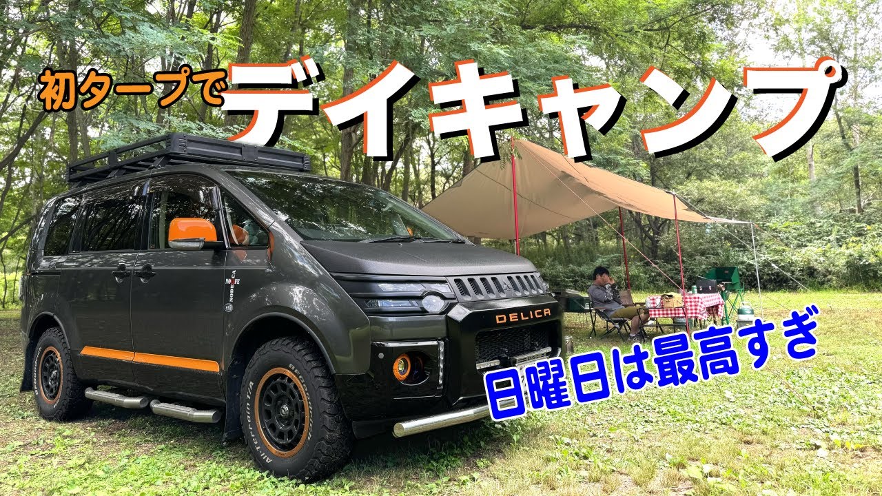 【北海道デイキャンプ】日曜チェックインは最高すぎる！すっかり涼しくなった札幌市内の癒しデイキャンで80歳のツーバーナー大活躍