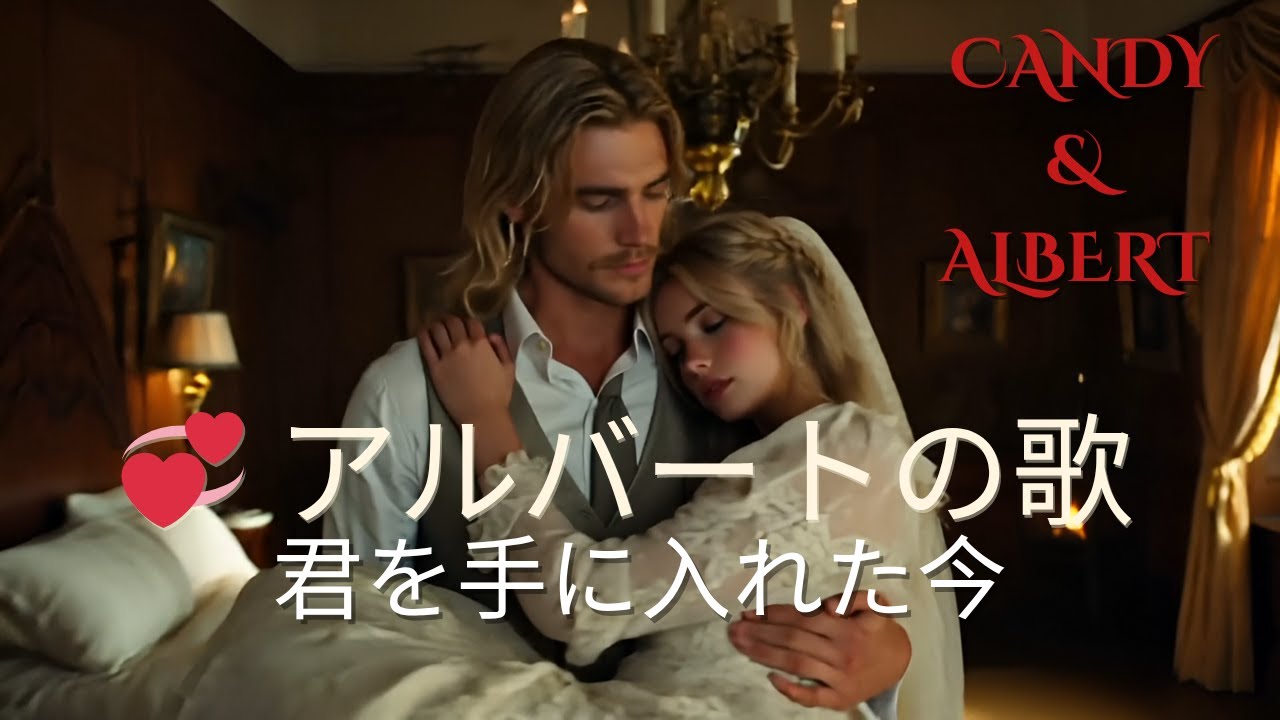 💞 CANDY & ALBERT – アルバートの歌「今、私はあなたを手に入れました」