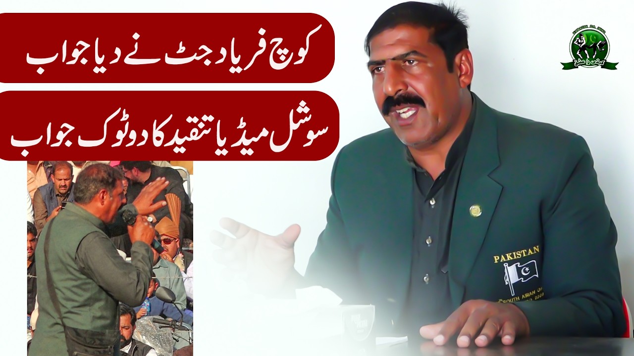 کوچ فریاد جٹ نے دیاشل میڈیا تنقید کا دوٹوک جواب | Coach Farryad Jatt