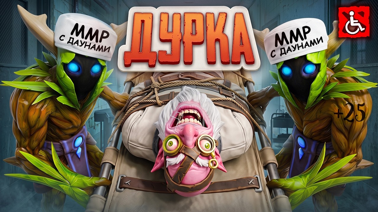 ММР С ДАУНАМИ - ПАЦИЕНТ 211 ИЗ ДУРКИ 2