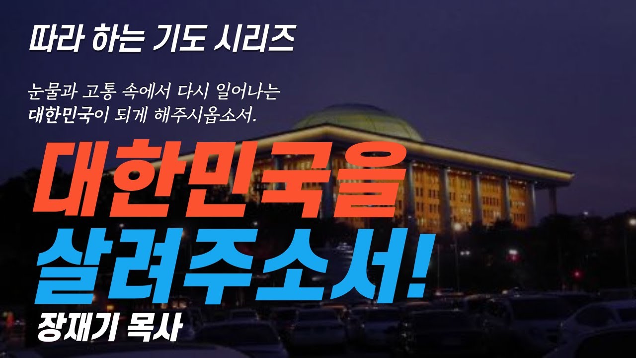 (따라하는 기도시리즈) 244 대한민국을 살리는 기도, 나라와 민족을 위한 기도, 계엄령, 대통령 / 장재기 목사