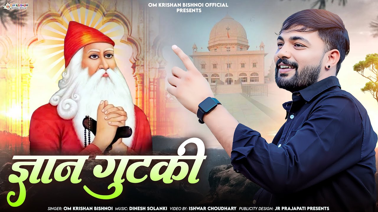 ज्ञान गुटकी।। सांची ज्ञान गुटकी।। Gyan Gutki ।। Sanchi Gyan Gutki।।ओमकृष्ण बिश्नोई