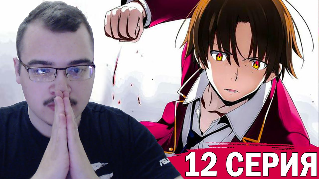 Класс превосходства | 2 сезон 12 серия | Реакция на аниме