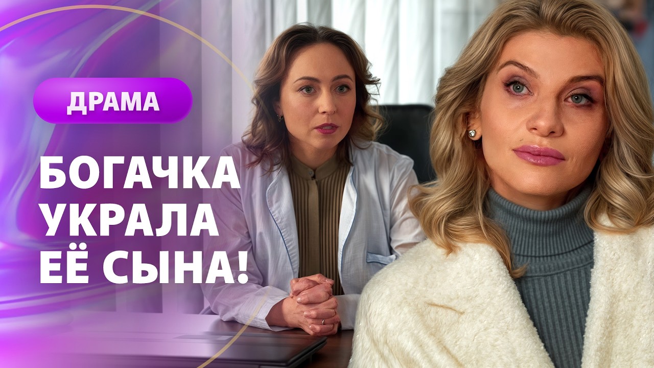 😱 Ей солгали в роддоме о смерти сына. МЕЛОДРАМЫ 2026 | НОВИНКИ КИНО