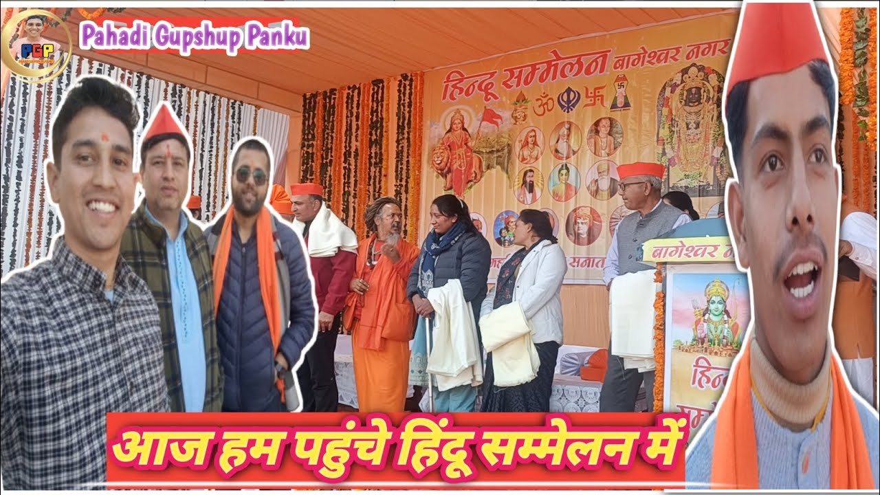  हम आज पहुंचे मंडलसेरा में हिंदू सम्मेलन में 😊