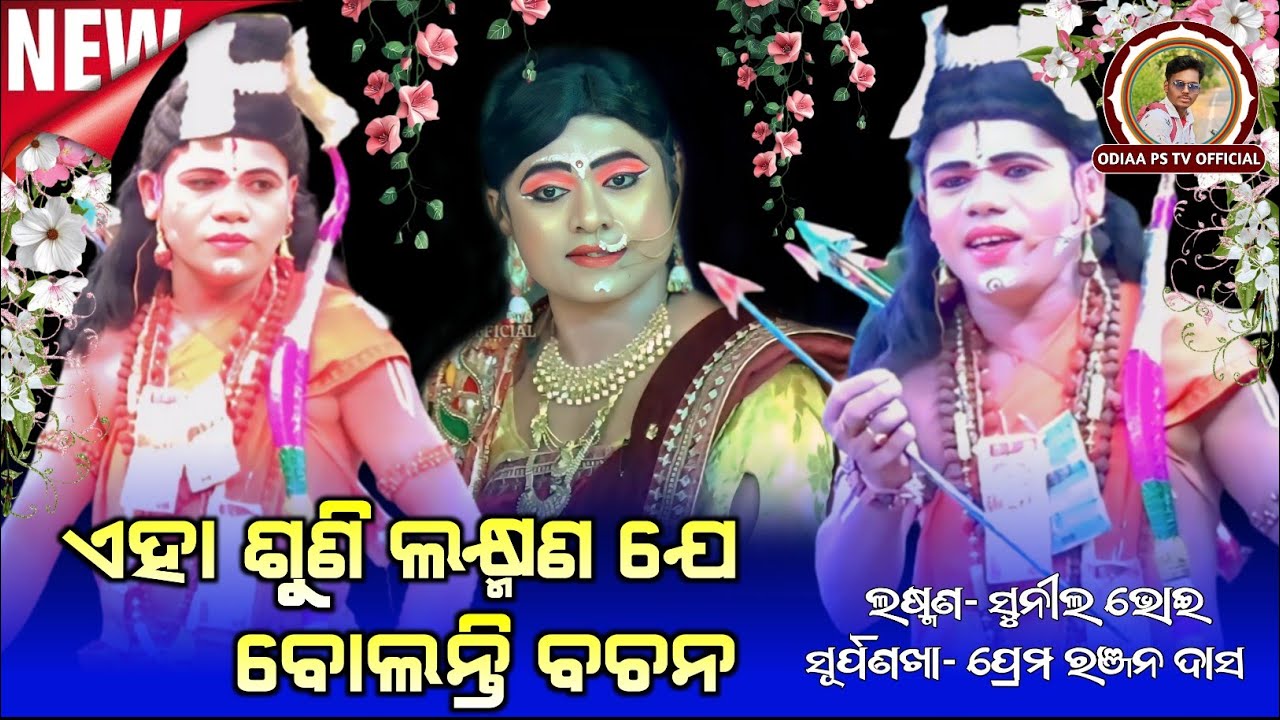 Aha Suni Laxmana Je Bolanti Bachana | ଏହା ଶୁଣି ଲଷ୍ମଣ ଯେ ବୋଲନ୍ତି ବଚନ | Tendipali Mixture Ramlila