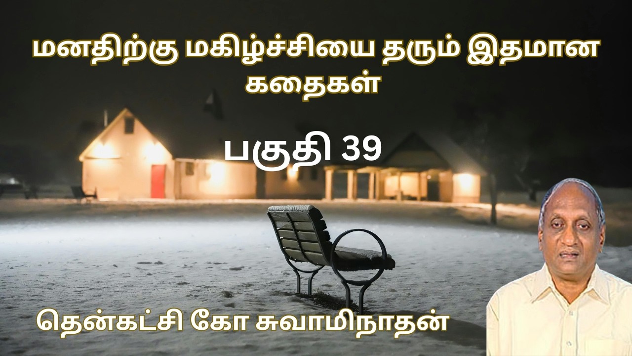 இரவில் தூங்க இதமான கதைகள் | Thenkachi ko swaminathan | Indru oru thagaval | பகுதி - 39 |