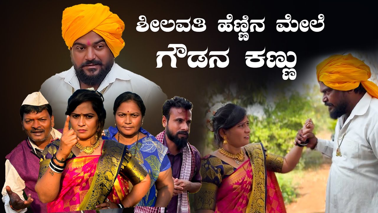 ಶೀಲವತಿ ಹೆಣ್ಣಿನ ಮೇಲೆ ಗೌಡನ ಕಣ್ಣು | Nirmala Bijapur Uttar karanataka comedy | #uk #uttarkarnataka