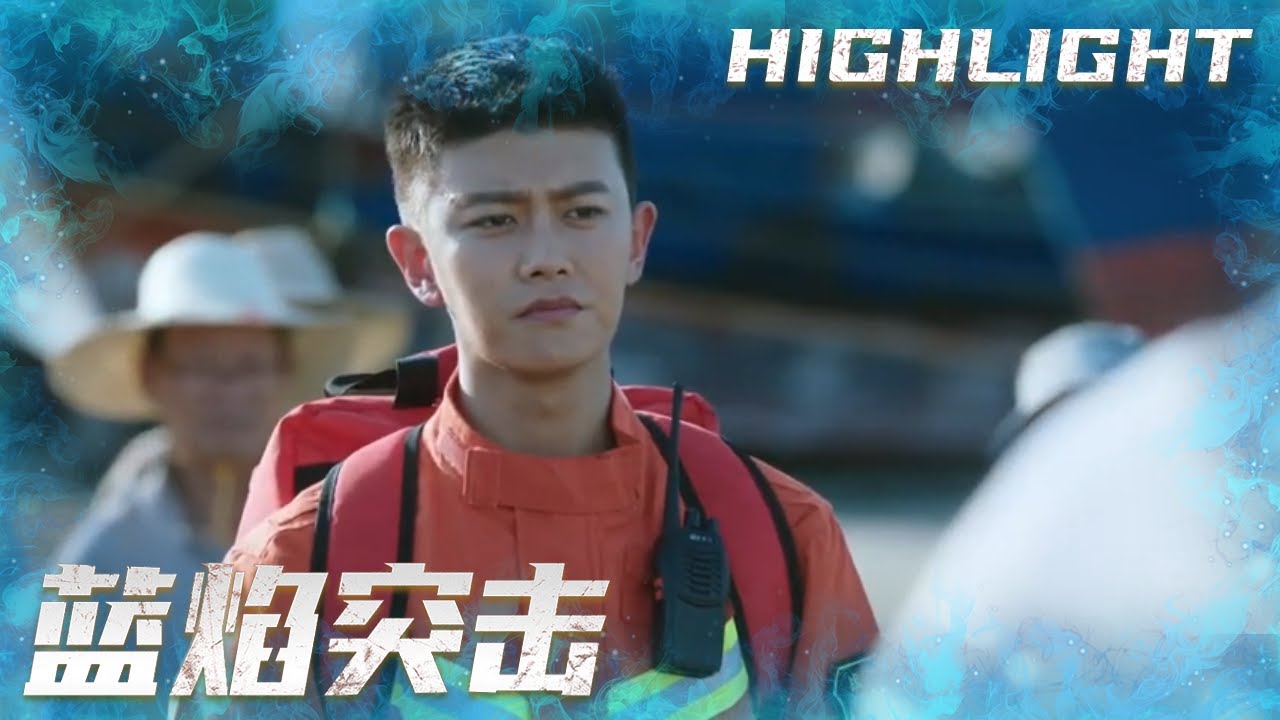 李溪成全副武装去救援，结果鬼叔用一句话就摆平《蓝焰突击/Blue Flame Assault》EP24｜任嘉伦 陈小纭 韩宇辰 宋文作 谢林彤 王硕【捷成华视偶像剧场】