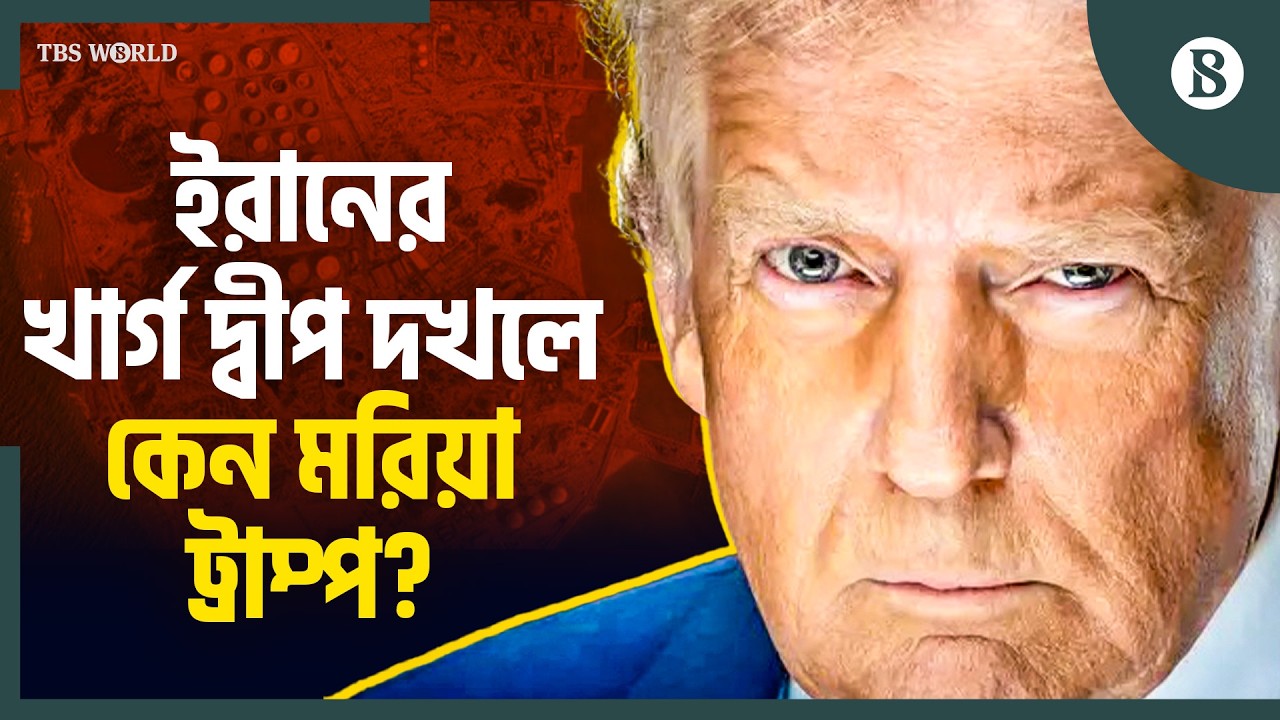 খার্গ দ্বীপ বেহাত হলে পাল্টে যাবে যুদ্ধের সমীকরণ? | Kharg Island | US-Iran War Update