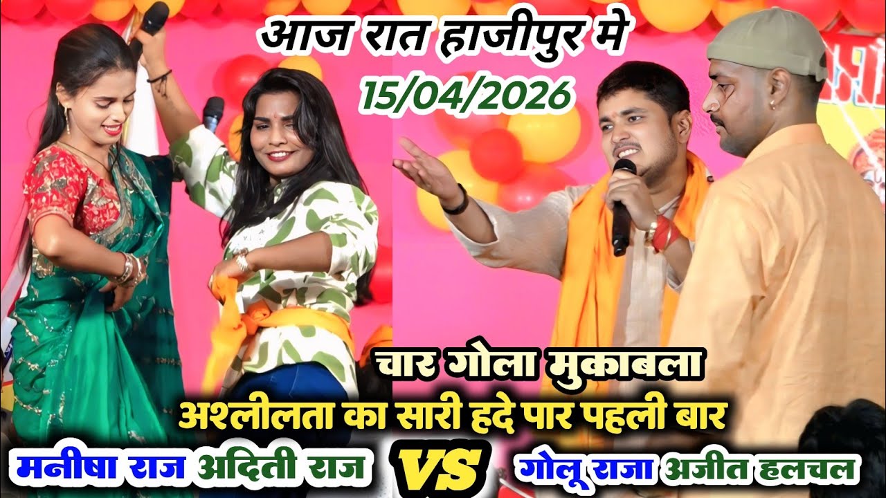 रात मनीषा राज अजीत हलचल के दुगोला मे पहुंचे गोलू राजा अदिति राज फिर हुआ पहिला बार Dugola Stage show 