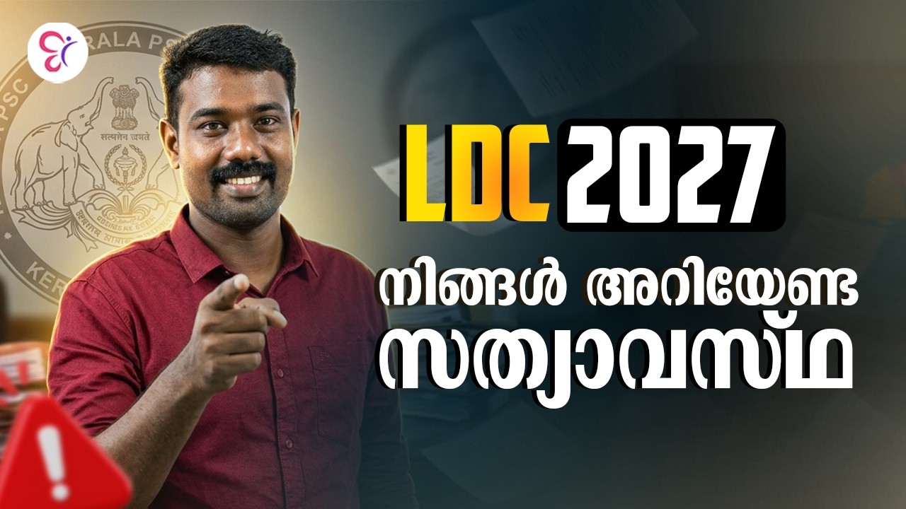 LDC 2027 നിങ്ങൾ അറിയേണ്ട സത്യാവസ്ഥ