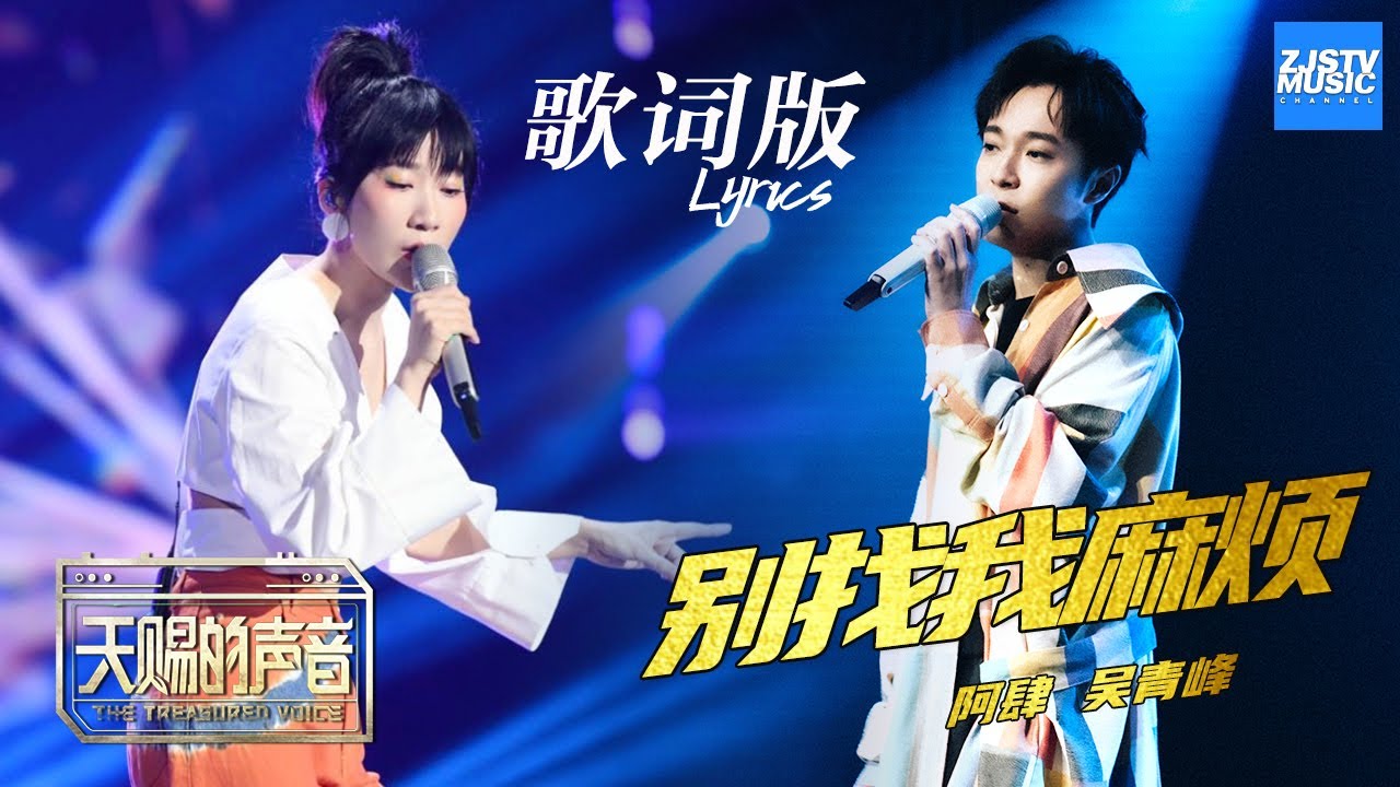 [ 歌词版Lyrics ] 别找我麻烦《天赐的声音》 EP9 动态歌词版 20200425 /浙江卫视官方HD/