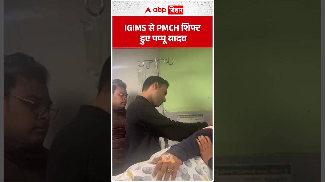 IGIMS से PMCH शिफ्ट हुए Pappu Yadav, क्या सच में बिगड़ रही तबियत ?