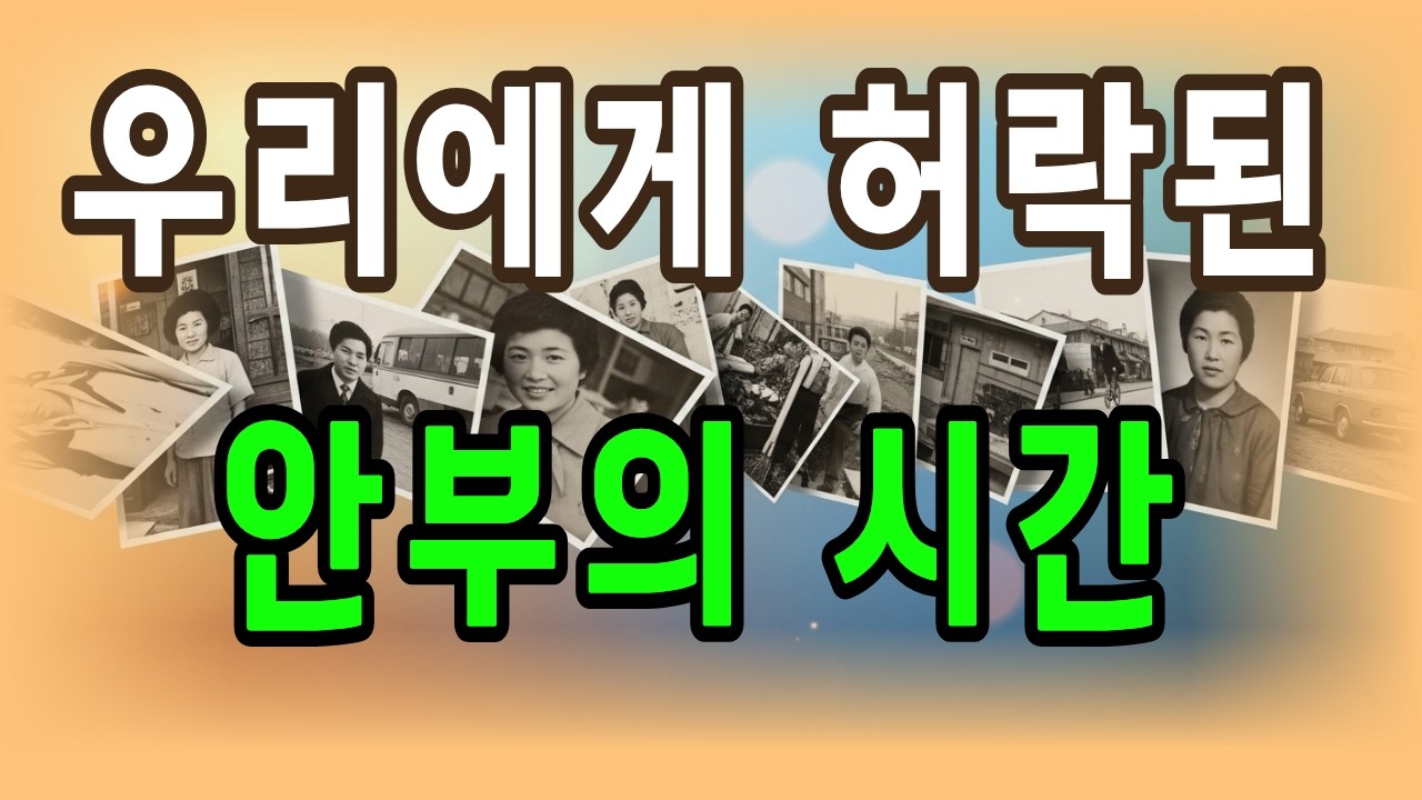 우리에게 허락된 안부의 시간, 60대에 듣는 친구의 부고가 유난히 아픈 진짜 이유 | 노후 | 인생 | 명언 | 마음 | 행복
