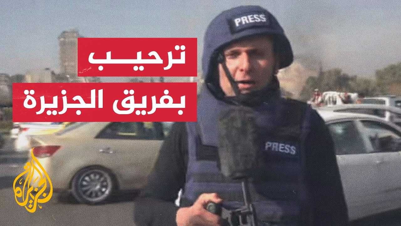 صهيب الخلف يرصد ترحيب السوريين بفريق قناة الجزيرة في دمشق