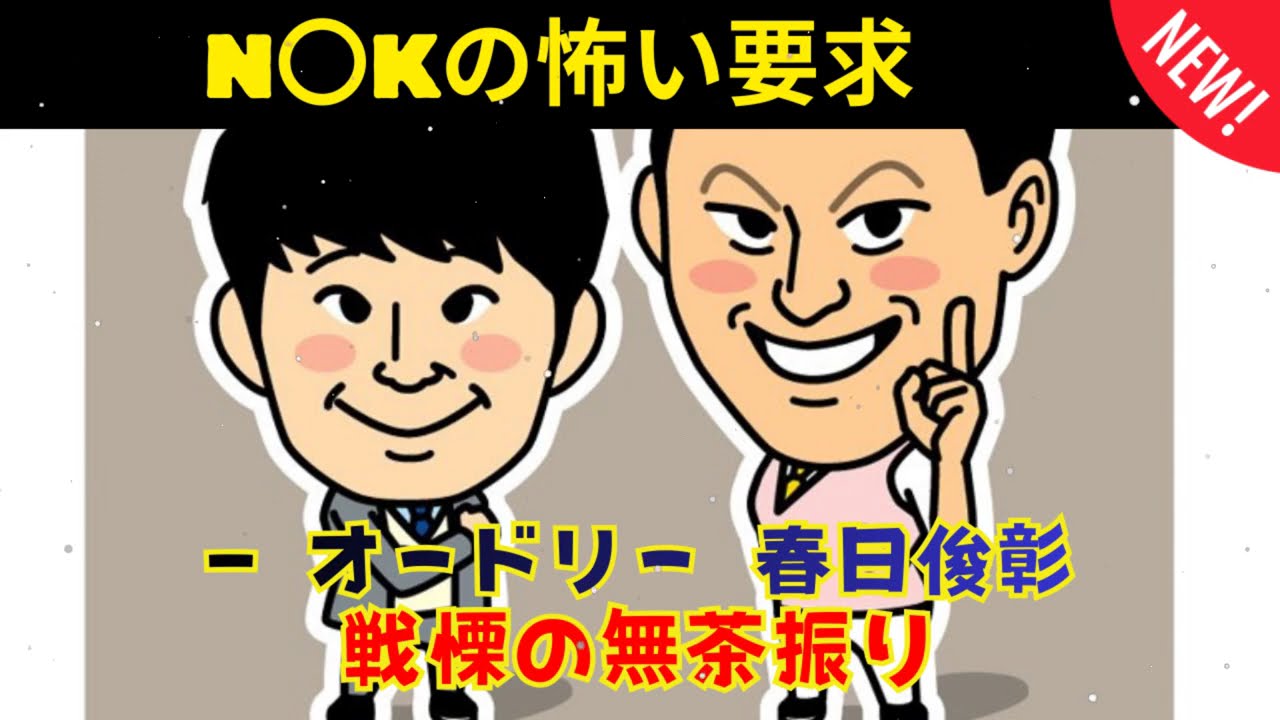 [CMなし] N〇Kの怖い要求