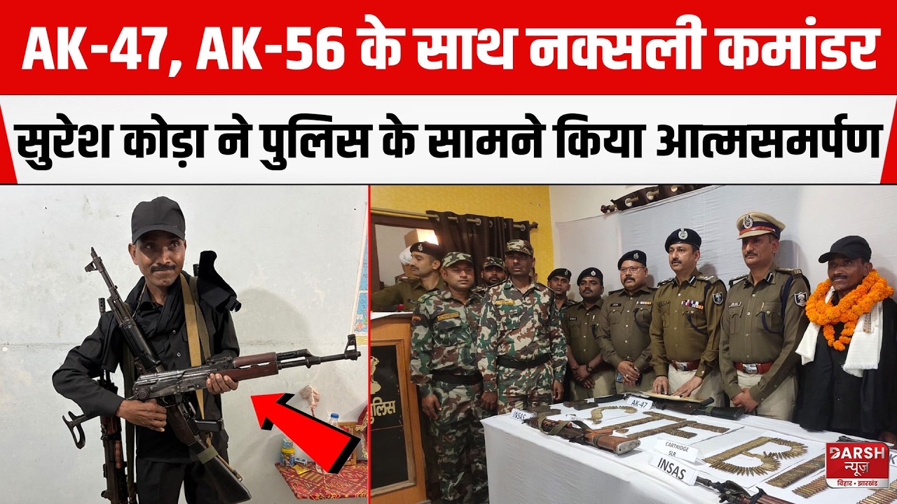BIHAR: AK-47, AK-56 के साथ नक्सली कमांडर सुरेश कोड़ा ने Munger Police के सामने किया आत्मसमर्पण