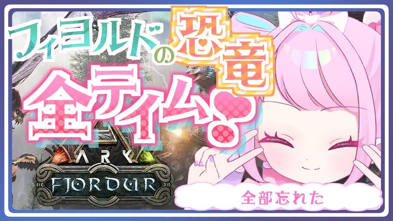 【Ark】なんも覚えてない❣１年以上ぶりのフィヨルド