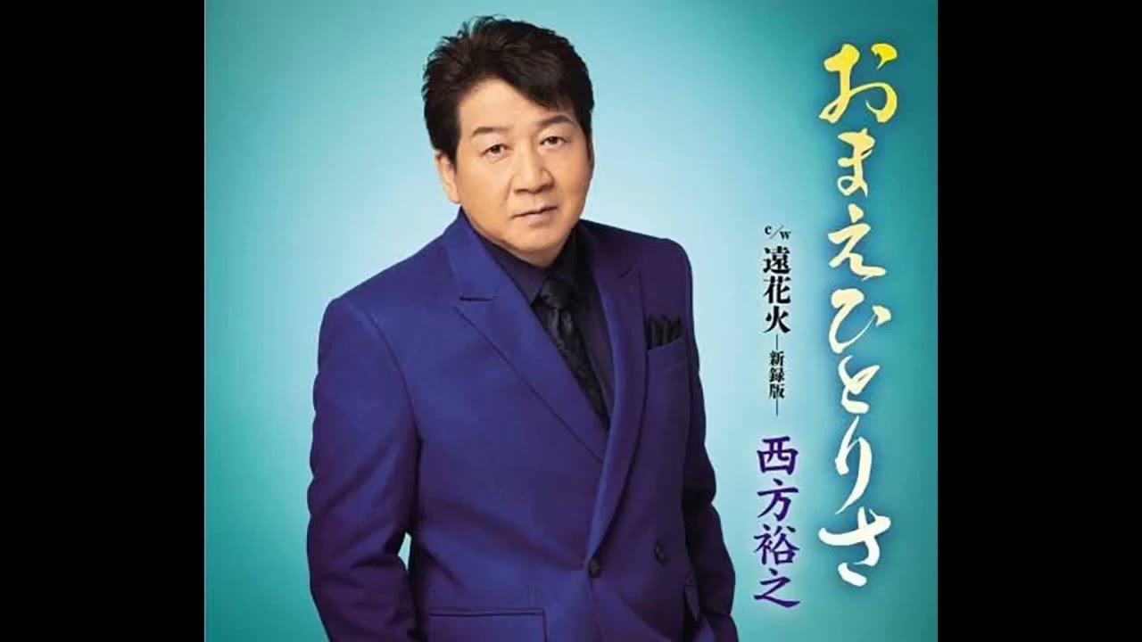 おまえひとりさ　西方裕之    Cover aki1682