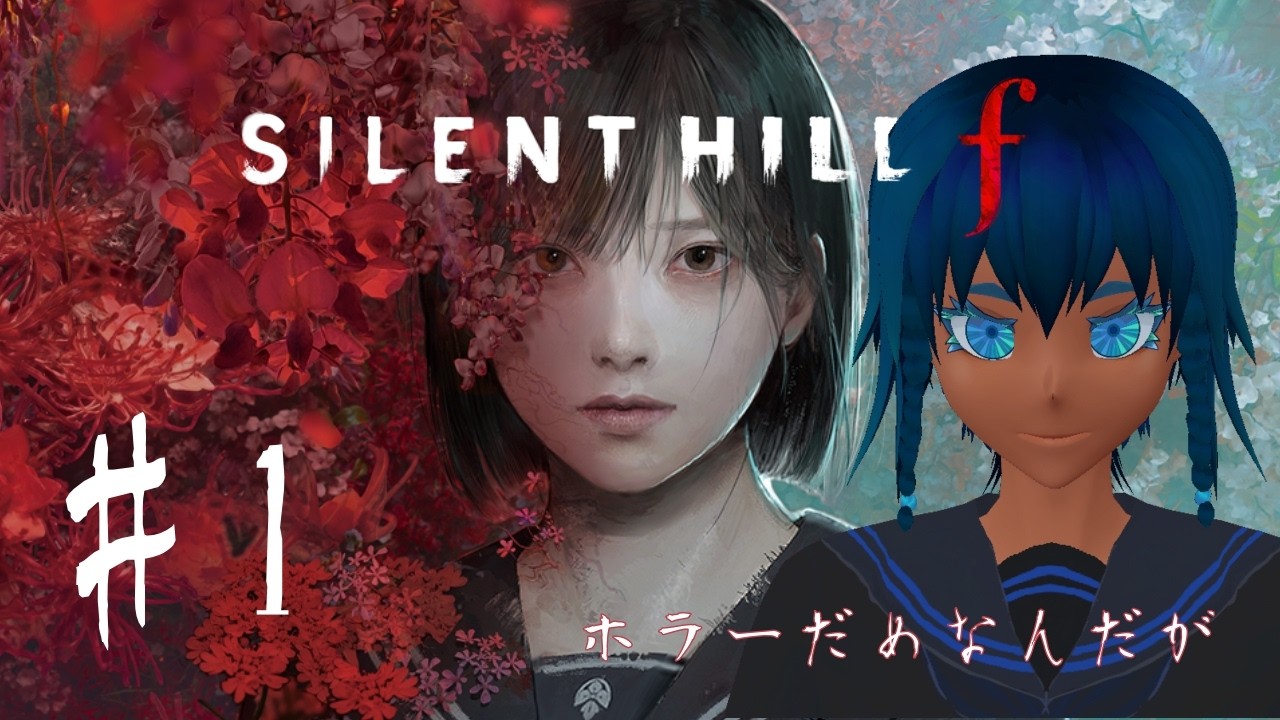【SILENT HIIL f】＃１ 日本が舞台のサイレントヒルとは（※ネタバレ注意・完全初見）#新人vtuber