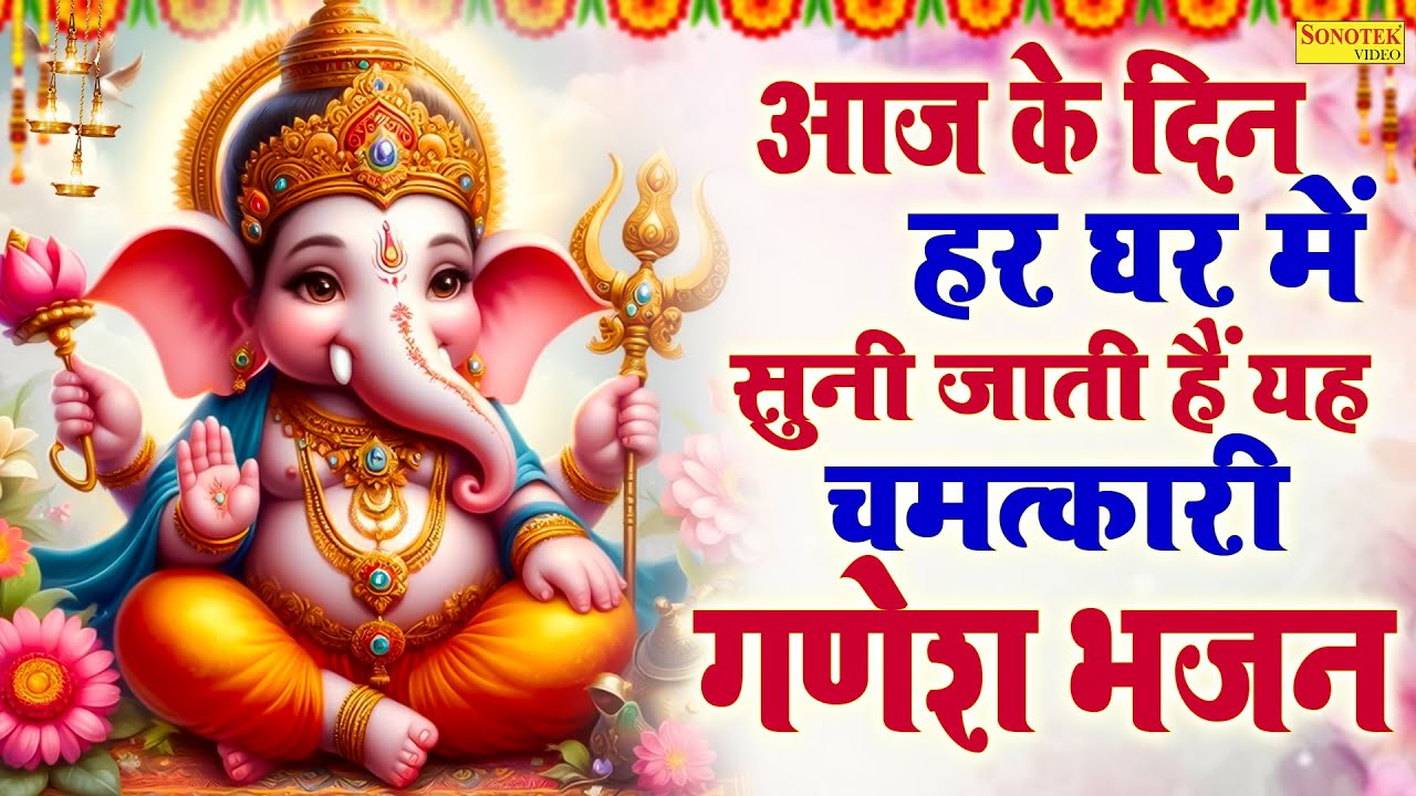 बुधवार स्पेशल Iआज के दिन हर घर में सुनी जाती हैं यह चमत्कारी गणेश अमृतवाणी I Ganesh Amritwani Bhajan