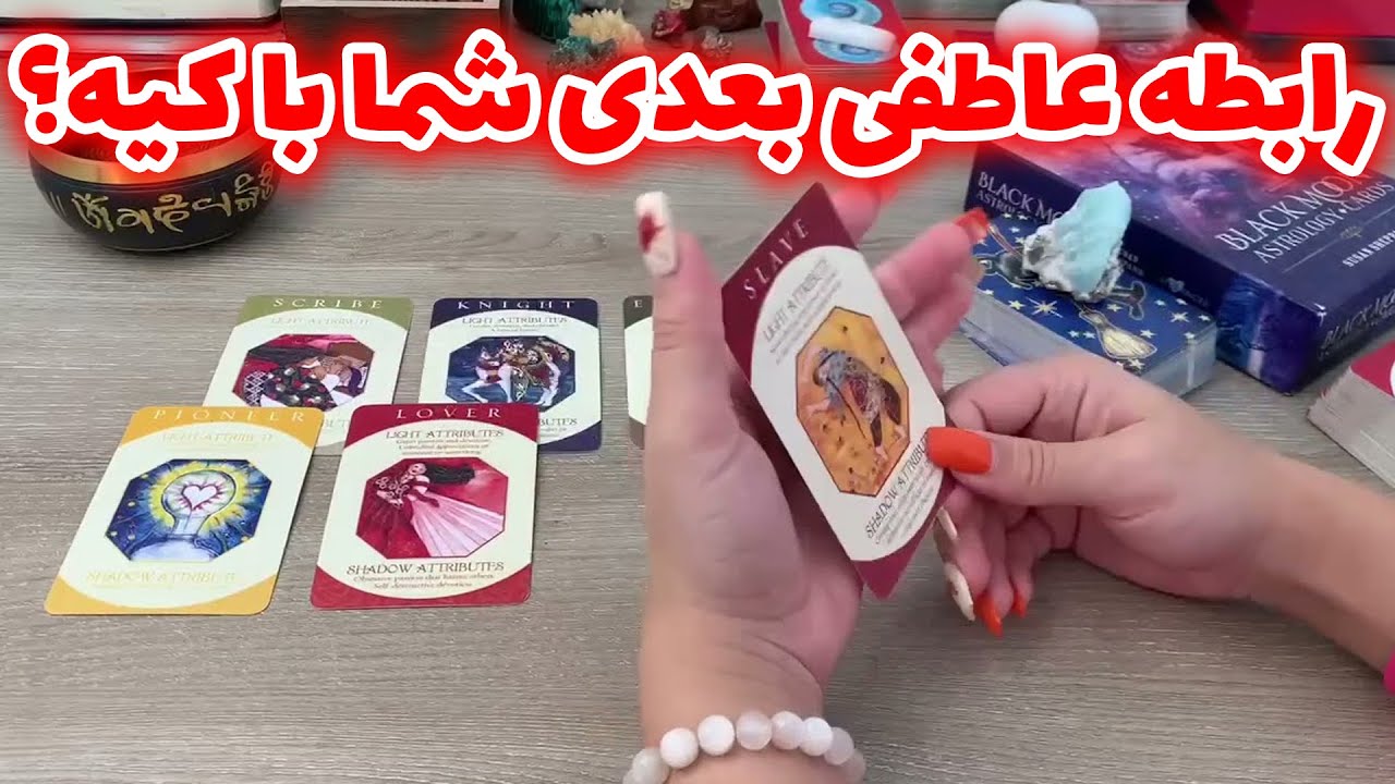 فال تاروت یونیکورن - رابطه عاطفی بعدی شما با کیه؟