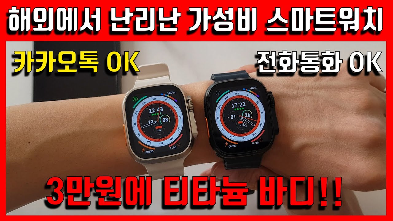 미친가성비! 3만원대 티타늄 스마트워치 라고요!? VWAR ZD8 ULTRA MAX