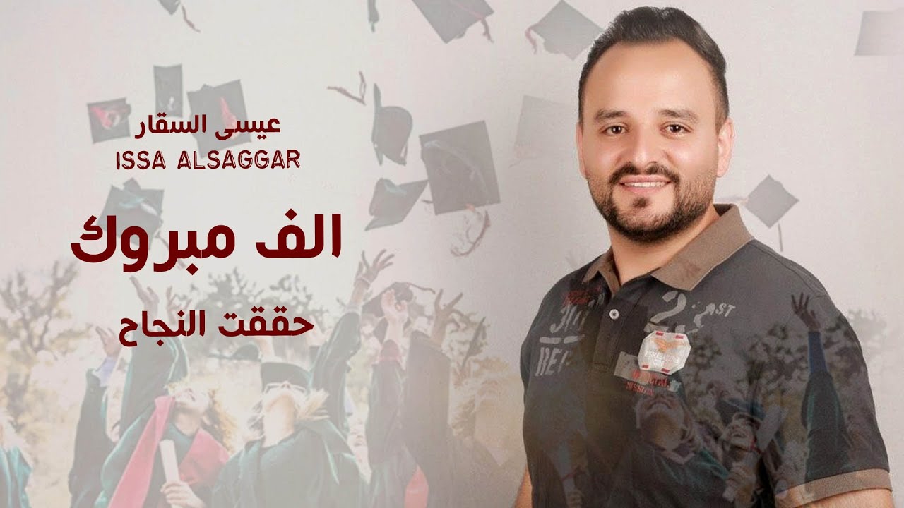 حققت النجاح - عيسى السقار - issa alsaggar ~ اغنية النجاح
