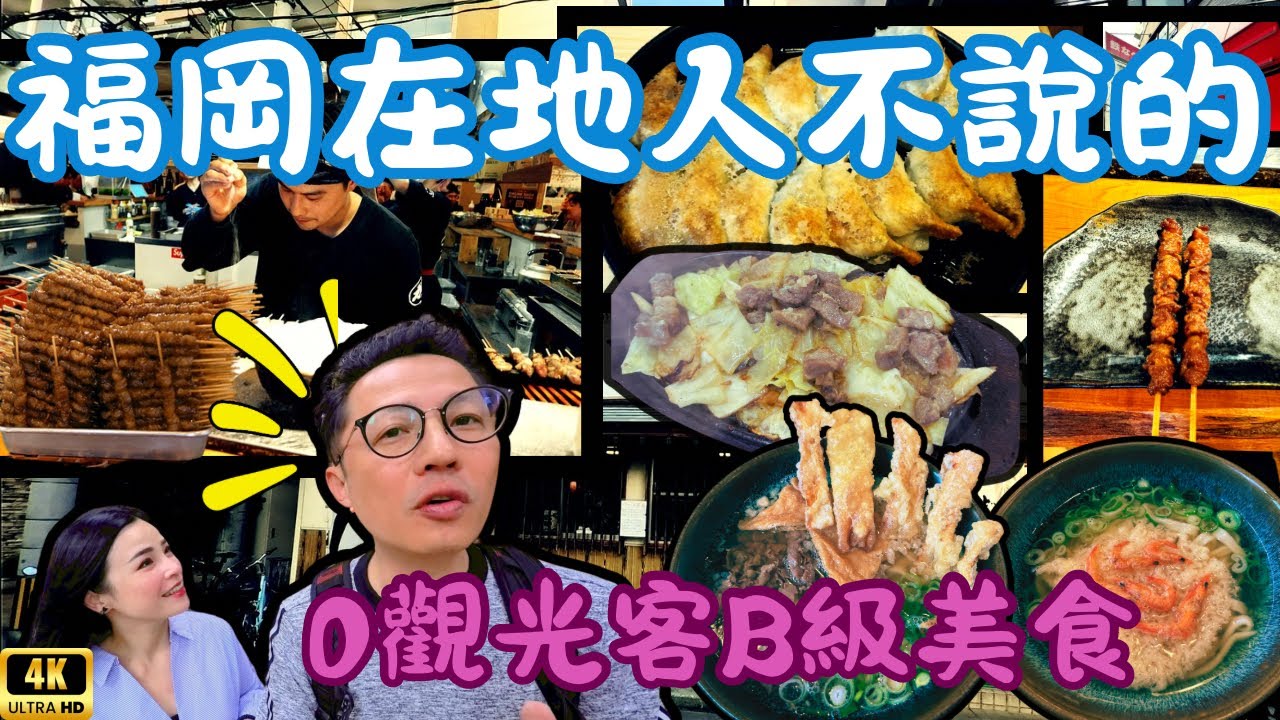 福岡在地人不告訴你，0觀光客B級心靈美食，現做鐵鍋餃子、博多派烏龍麵、七天七夜雞皮、靈魂鐵板燒肉