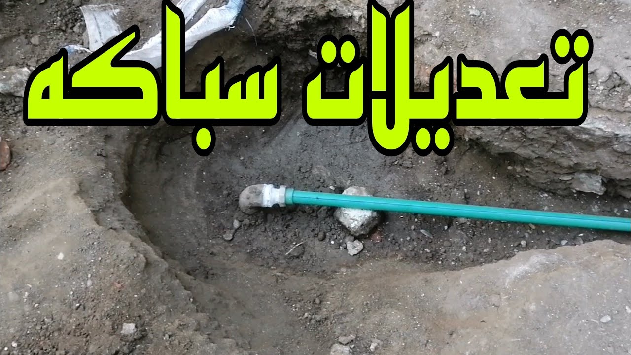 تعلم السباكه/طريقه تعديل واصلاح ماتور مياه على طرمبه /تعديل المكان /تأثيث حوض وغساله وسخان