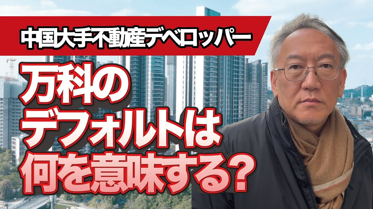 中国大手不動産デベロッパー万科のデフォルトは何を意味するのか（EP-380）