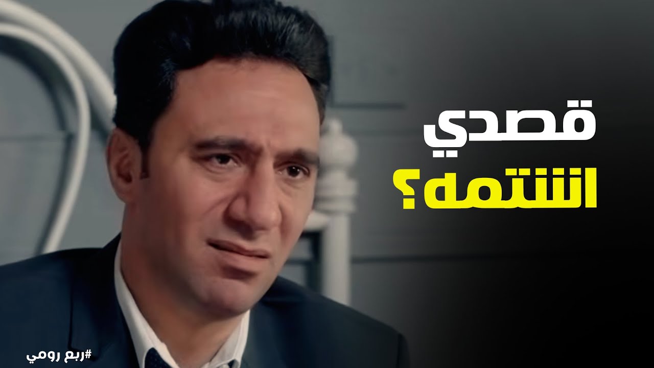 ربع رومي | 'أنتي ما تعرفيش مو صلاح؟ ده دكتور تغذية مشهور'!