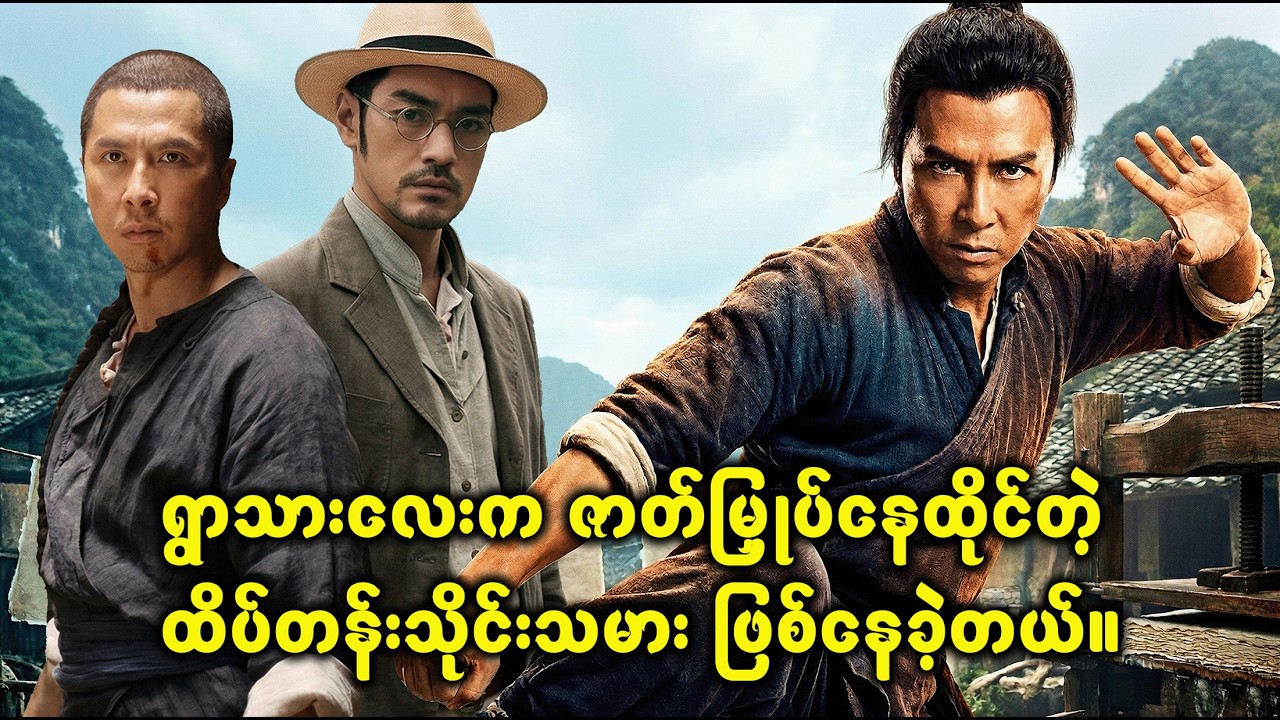 သာမာန်ရွာသားလေးဟာ ဇာတ်မြှုပ်ထားတဲ့ သိုင်းသမားဖြစ်နေတယ် | Movie Recap