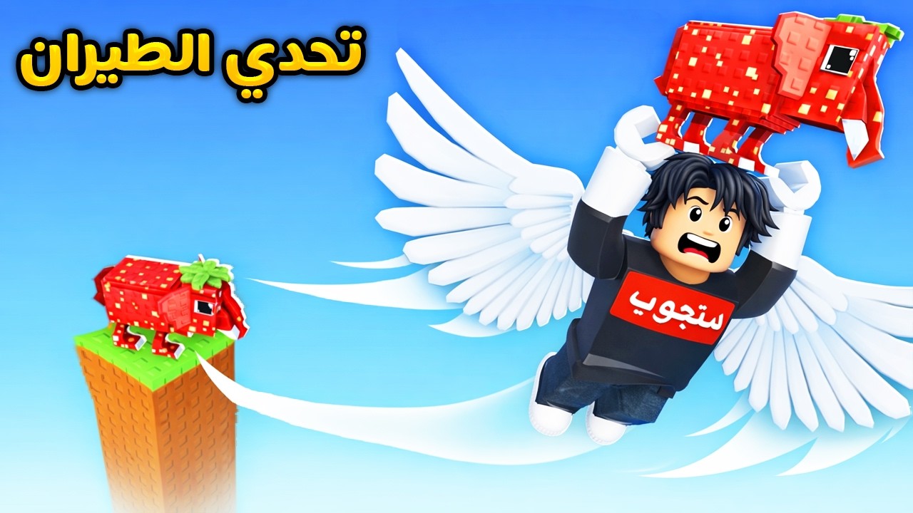 روبلوكس : تحدي الطيران مع البرين روت 🤯🔥Roblox