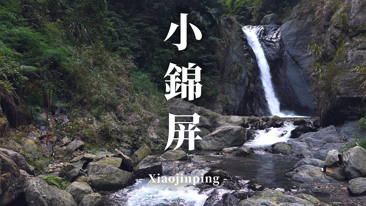 [ 秘境軌跡｜Hidden Trail Odyssey ] 小錦屏瀑布 Xiaojinping Waterfall | 機車旅行
