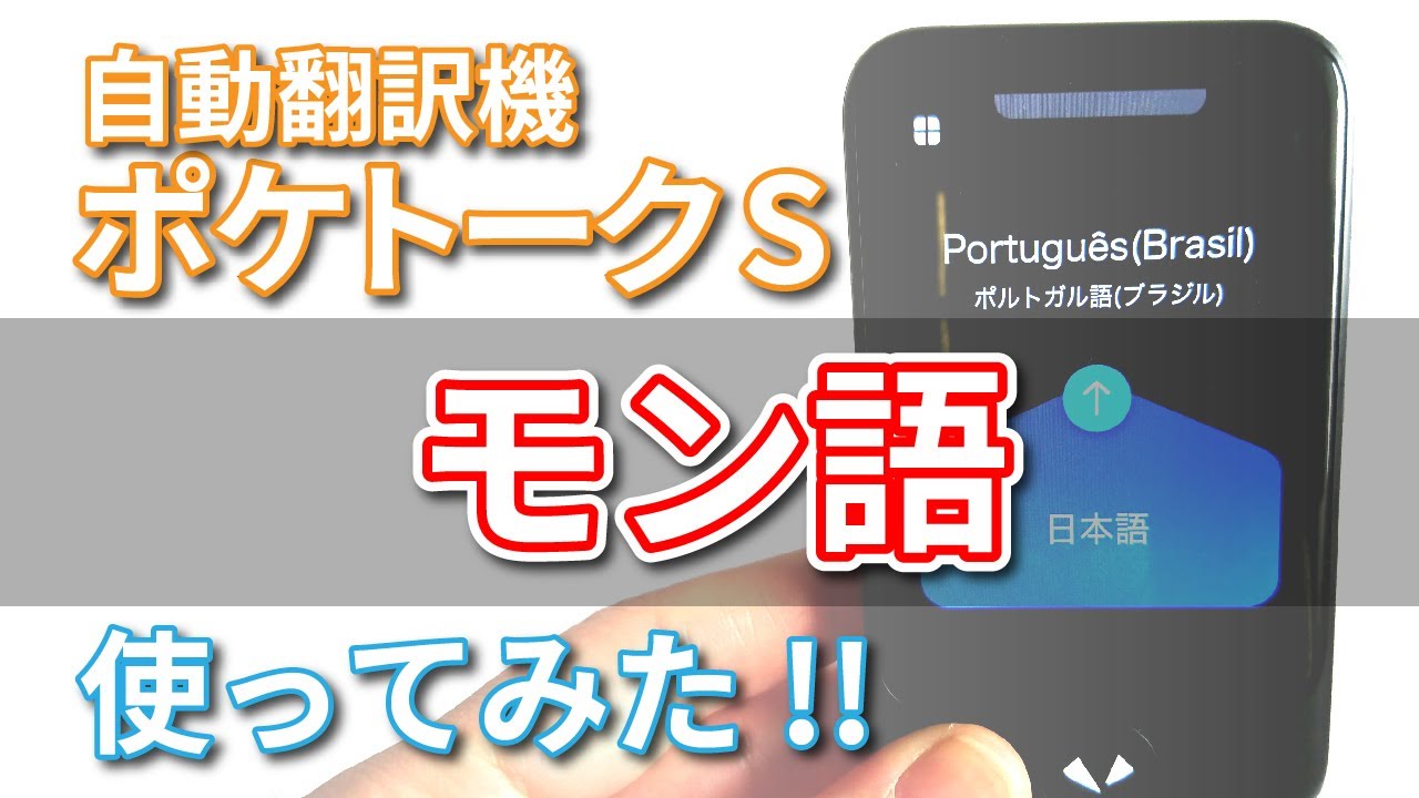 【ポケトークS】日本語&rarr;モン語を使ってみた！