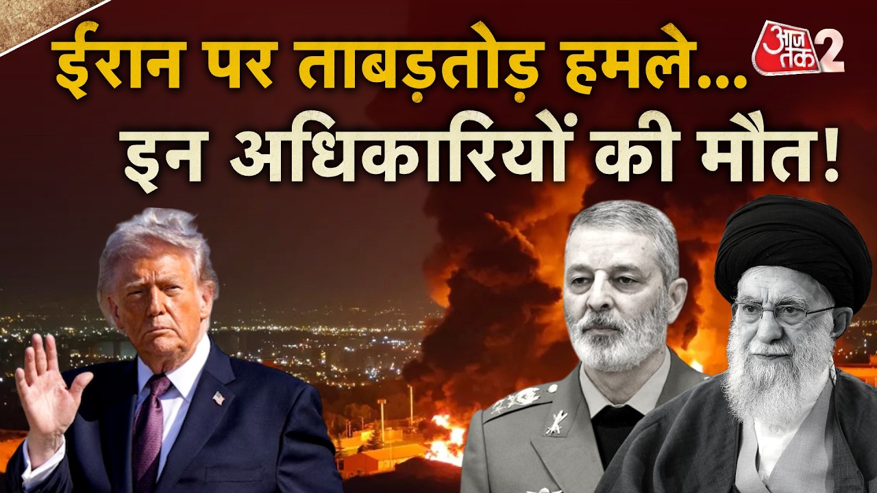 AAJTAK 2 | IRAN के चीफ ऑफ आर्मी की मौत, ताबड़तोड़ धमाके हैं जारी! | AT2