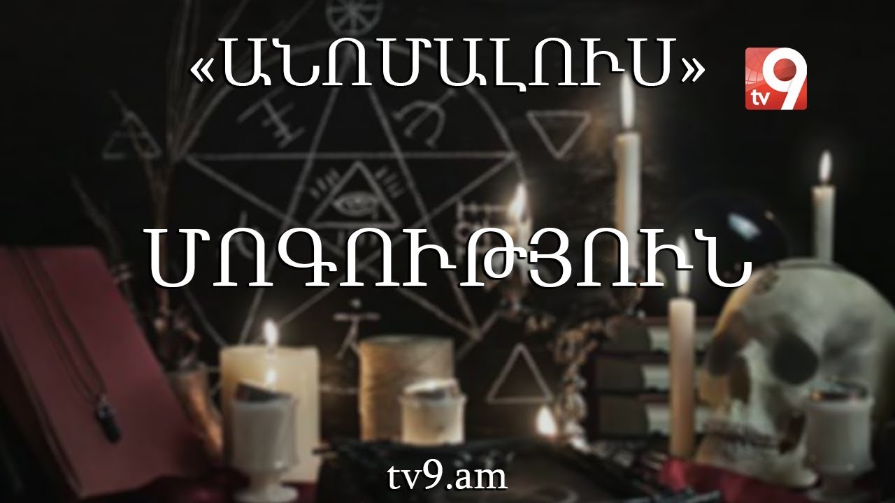 Մոգություն․ «Անոմալուս» Կարեն Եմենջյանի հետ