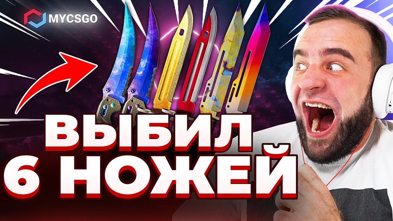 🟥 Открыл 100 Кейсов и Выбил 6 Ножей в КС 2 - Установил Рекорд КС2 - Открытие Кейсов КС 2 на MYCSGO