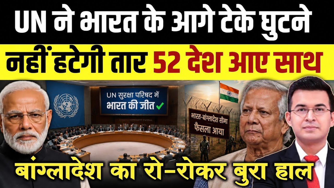 🚨 UN में भारत की ऐतिहासिक जीत! 52 देशों ने दिया साथ, बांग्लादेश को बड़ा झटका 😱 | India Wins Big 🇮🇳