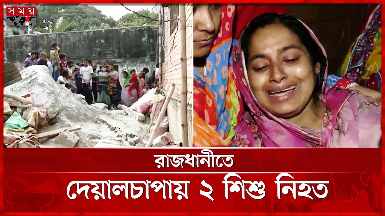 দেয়ালচাপায় মেয়েকে হারিয়ে মায়ের বুকফাটা আর্তনাদ | Tragic Accident | Heartbreaking | Somoy TV