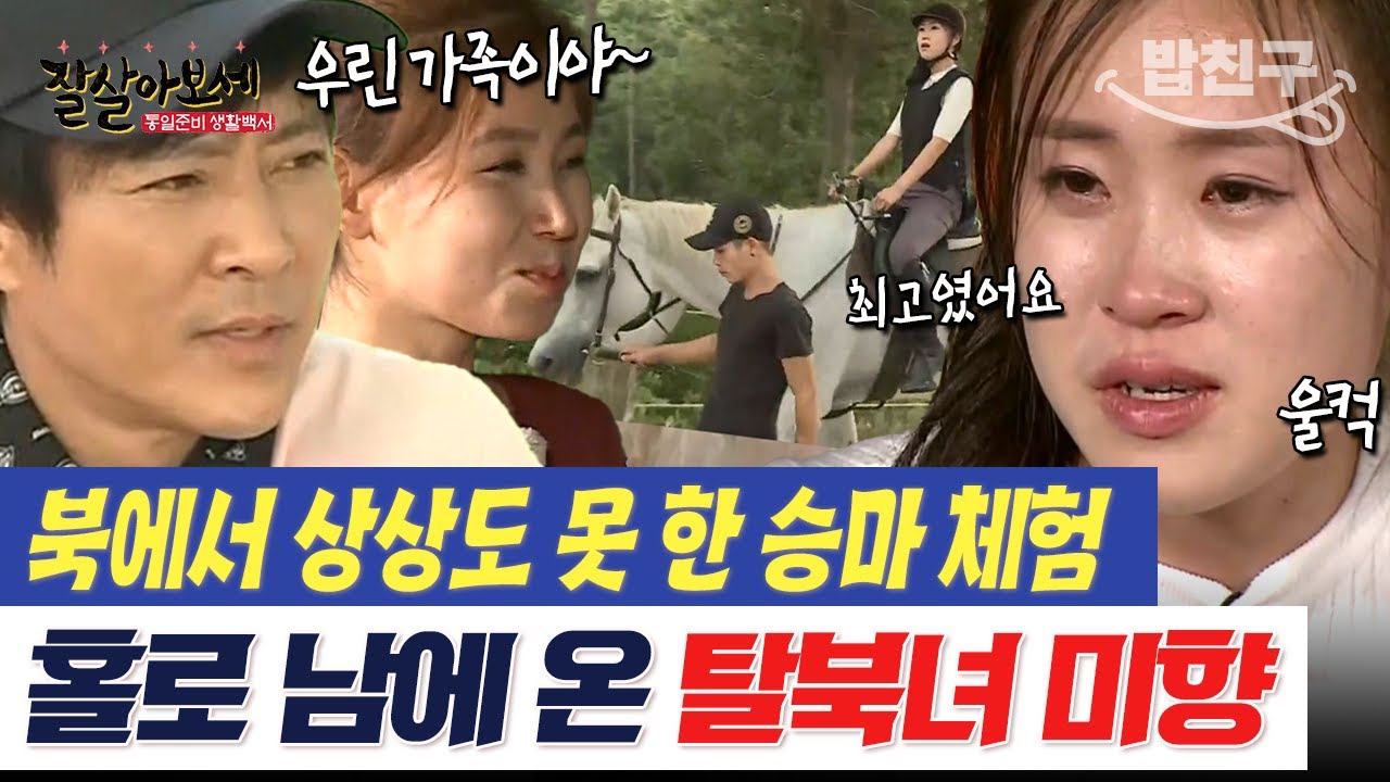 [#밥친구] 유일한 가족 할머니를 북에 두고 몰래 탈북한 미향😭의 소원을 들어주는 날! | #잘살아보세 83회