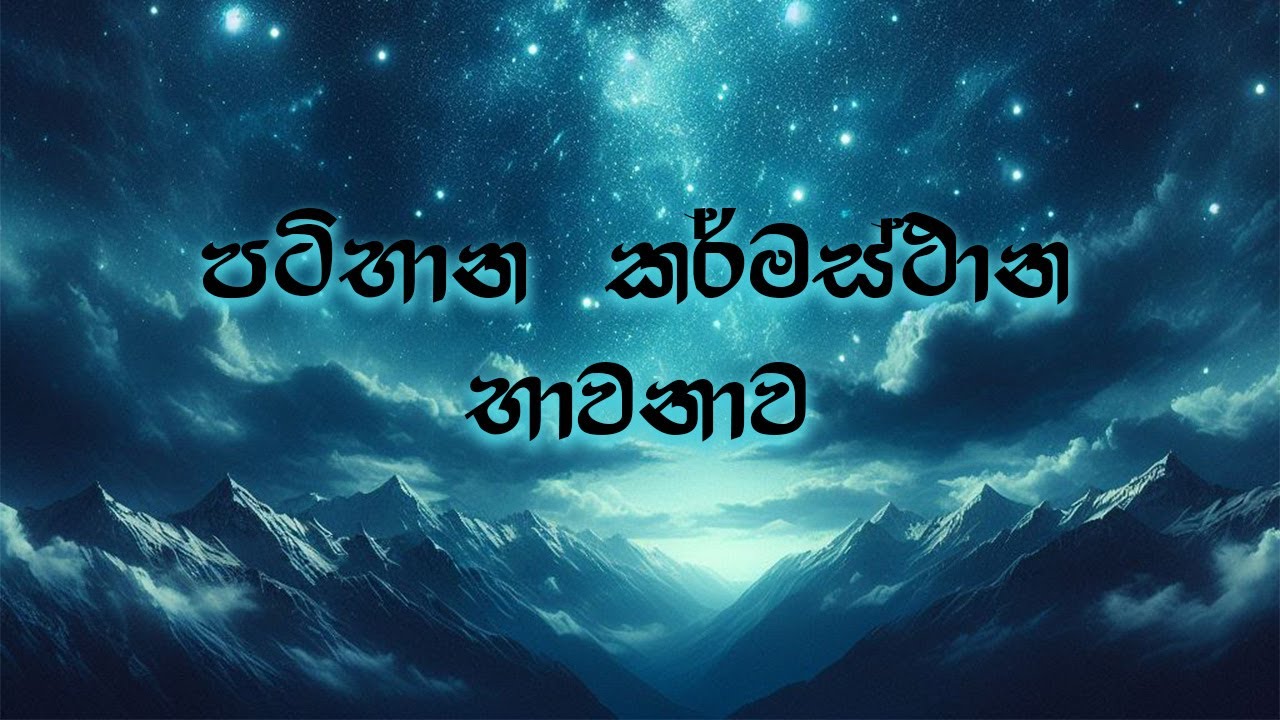 පටිභාන කර්මස්ථාන භාවනාව - පූජ්‍ය කිරුළපන භද්‍රානන්ද හිමි