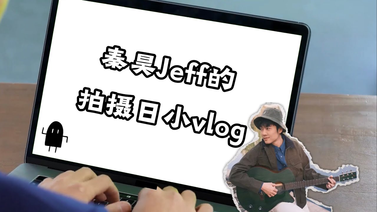 秦昊Jeff｜拍摄日小Vlog｜封心锁爱是开玩笑的哈，不要当真哈
