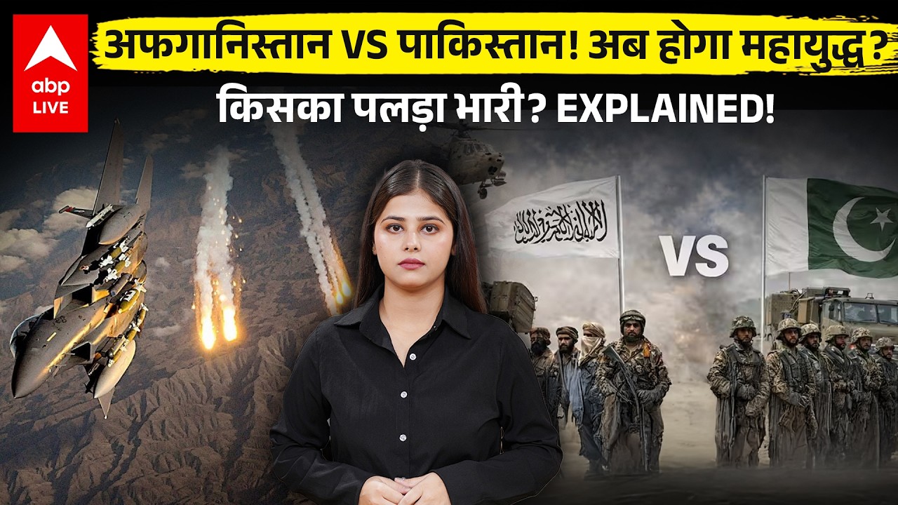 Afghanistan-Pakistan Conflict: किसका पलड़ा भारी? Afghanistan-Pakistan टकराव Explained! |ABPLIVE
