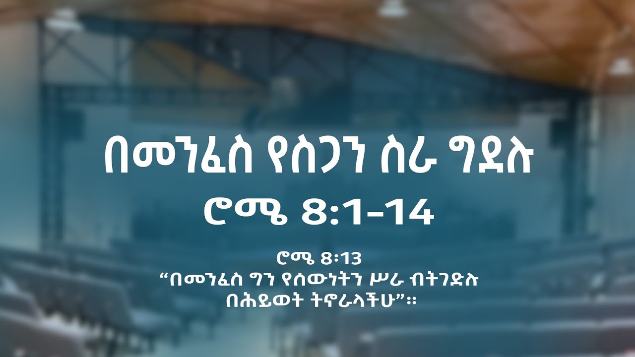 በመንፈስ የስጋን ሥራ መግደል ሮሜ 8 : 13 ( በሮቤል ተፈራ )